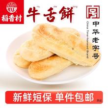 稻香村糕点牛舌饼椒盐味老式传统点心散装老零食北京产酥皮酥饼