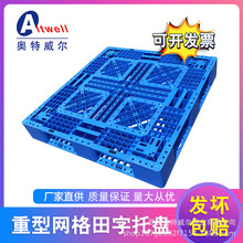 奥特威尔/加强加厚网格田字塑胶托盘重型栈板动载一吨仓库垫仓板