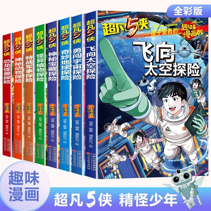 The Extraordinary 5 Heroes Comic Version Has a Total of 8 Volumes in the Series. Children Love to Read the Interesting Adventure Comics Flying into Space Adventure