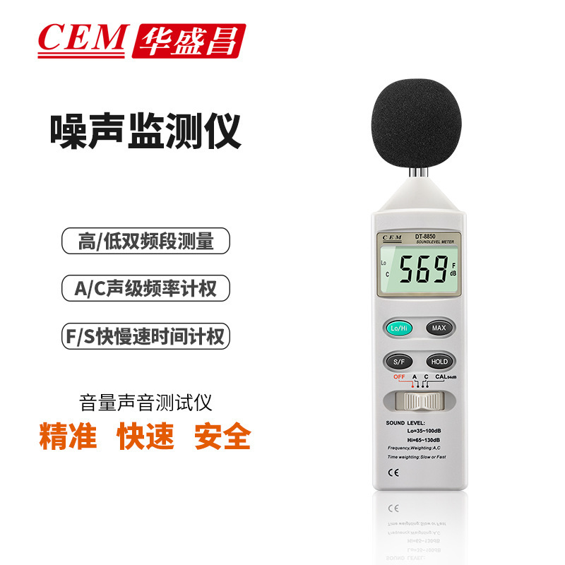 工业级高精度声级计分贝探测仪噪声噪音环境监测CEM华盛昌DT8850