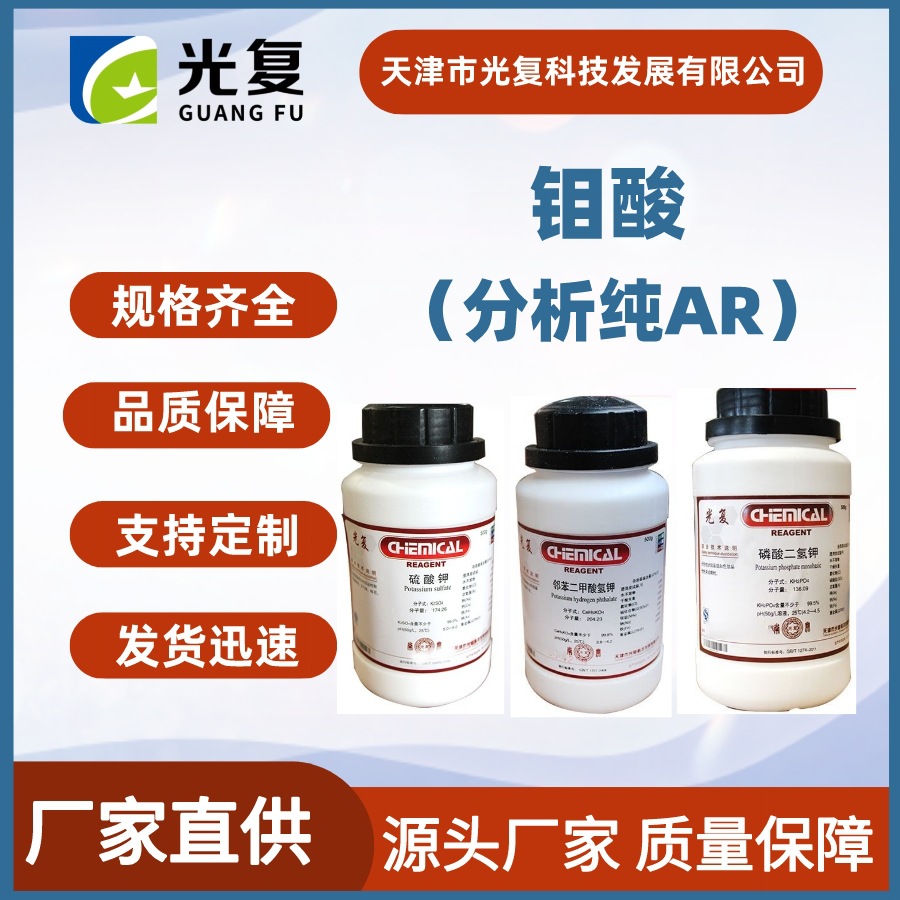 钼酸 分析纯试剂AR 光复 CAS:7782-91-4 化学试剂 厂家直供 现货