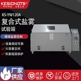科讯盐雾测试机 工业五金盐雾腐蚀试验箱 复合式精密盐雾试验箱