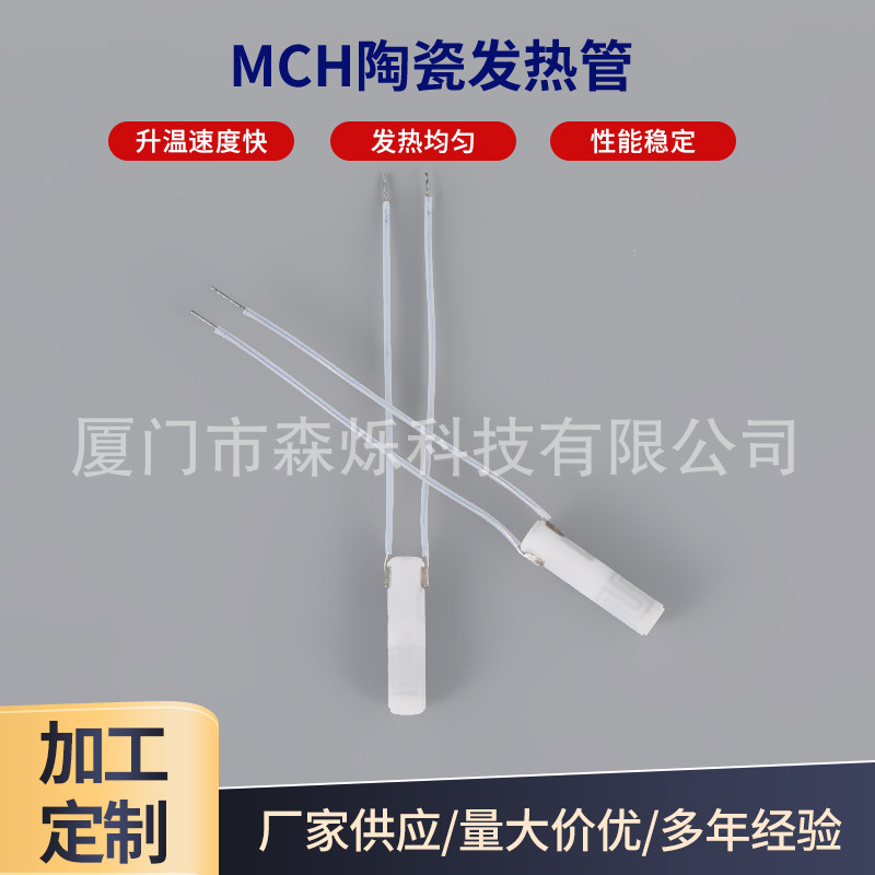 厂家供应MCH陶瓷加热芯耐高温美发器小型加热管艾灸仪发热管