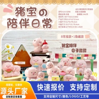 源头工厂新款猪宝的陪伴日常定制盲盒潮玩手办卡通桌面装饰品摆件