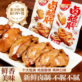 批发鹅肝独立包装开袋即食法式风味熟食卤味香辣零食鹅肉休闲小吃