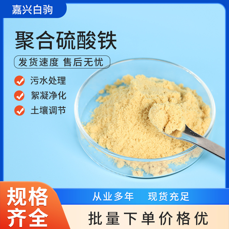 聚合硫酸铁除磷剂水处理药剂净水絮凝剂铁盐聚合物水质除磷厂家 化工厂家批发实拍高清图
