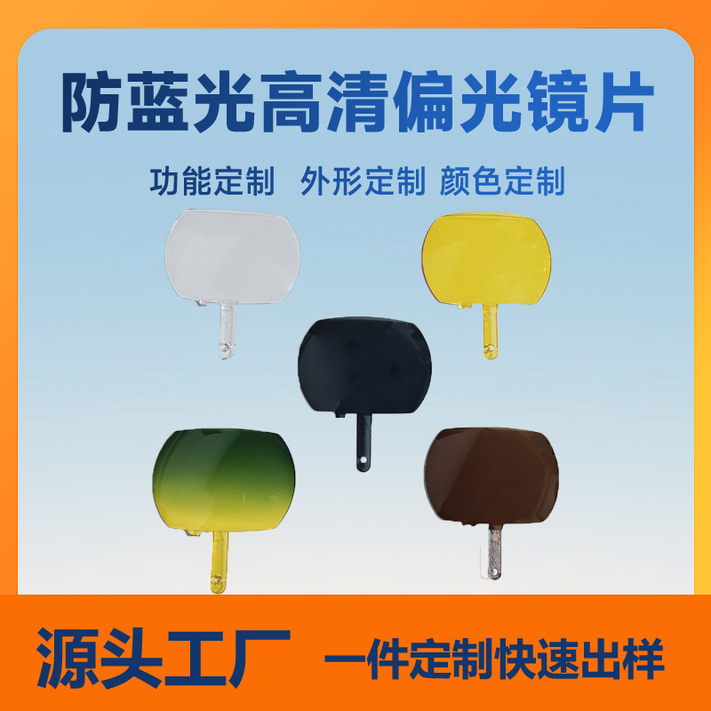 厂家定制加工PC尼龙TAC偏光蓝牙眼镜片炫彩真空镀膜镜片日夜镜片