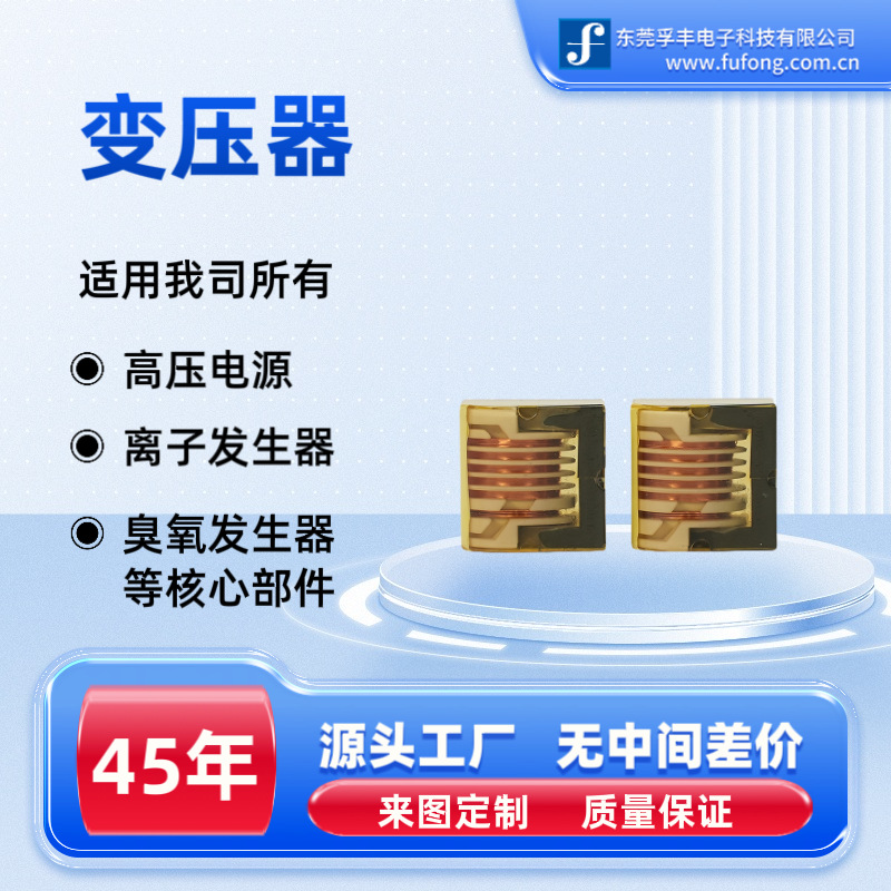 UR18变压器/臭氧发生器/负离子发生器/UV灯