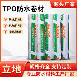 TPO防水卷材 热塑性聚烯烃建筑屋顶屋面 非外露TPO自粘防水卷材