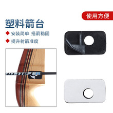 弓箭箭台射箭塑料反曲箭台贴片搭箭支架箭馆户外射击射箭配件用品