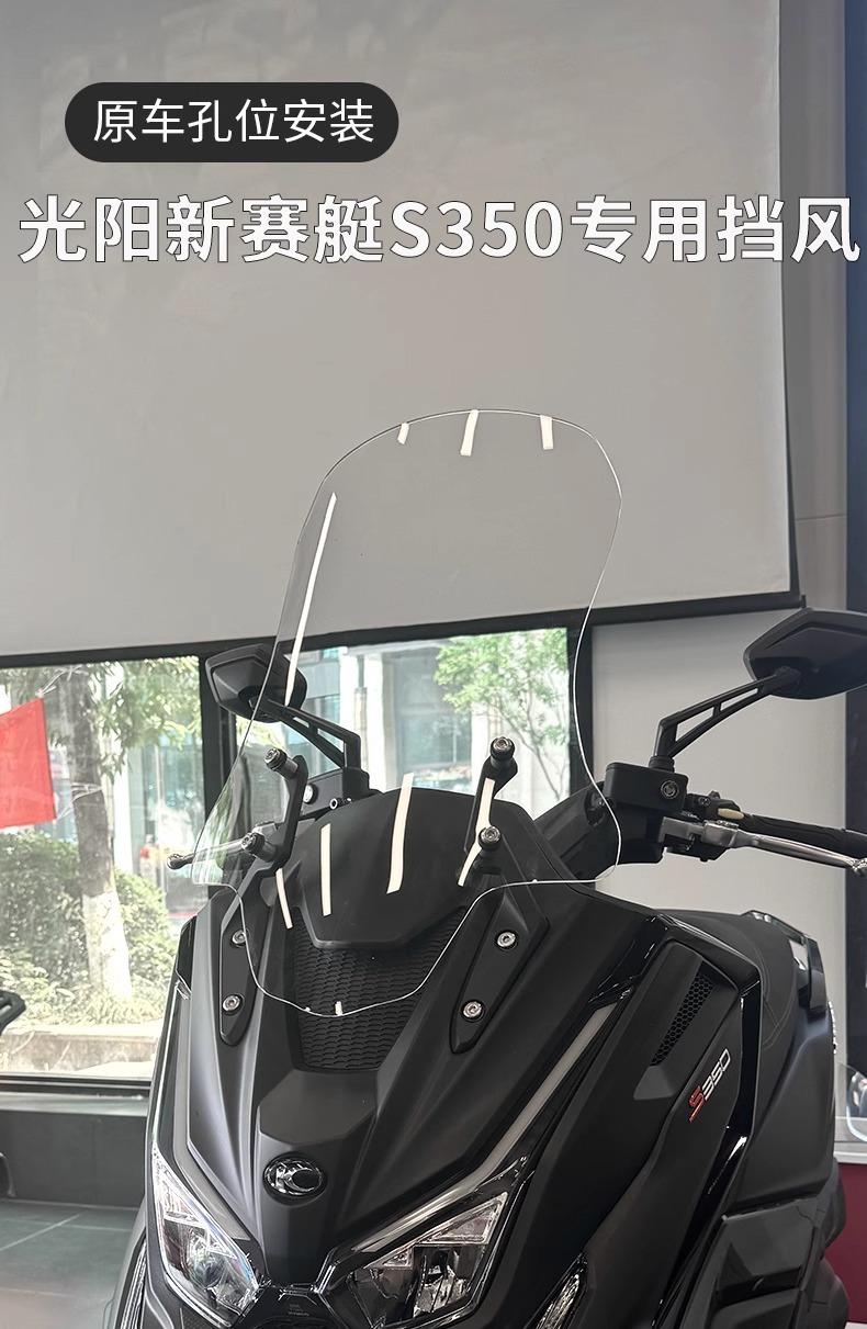 Suitable for Gwangyang Rowing S350 Special Modified and Heightened Windshield S250 Front Windshield Modified and Heightened Accessories