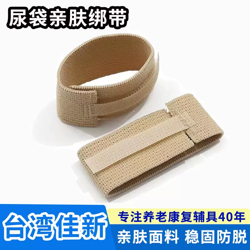 卧床老人尿袋绑带男用小便尿绑带老人用品接尿袋尿绑带防脱落固定