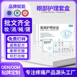 定制眼部护理套盒缓解眼干涩护理精华液外用按摩眼膏代加工oem