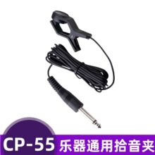 小天使CP-55拾音夹管乐古筝扬琴吉他通用夹式拾音线调音器连接线
