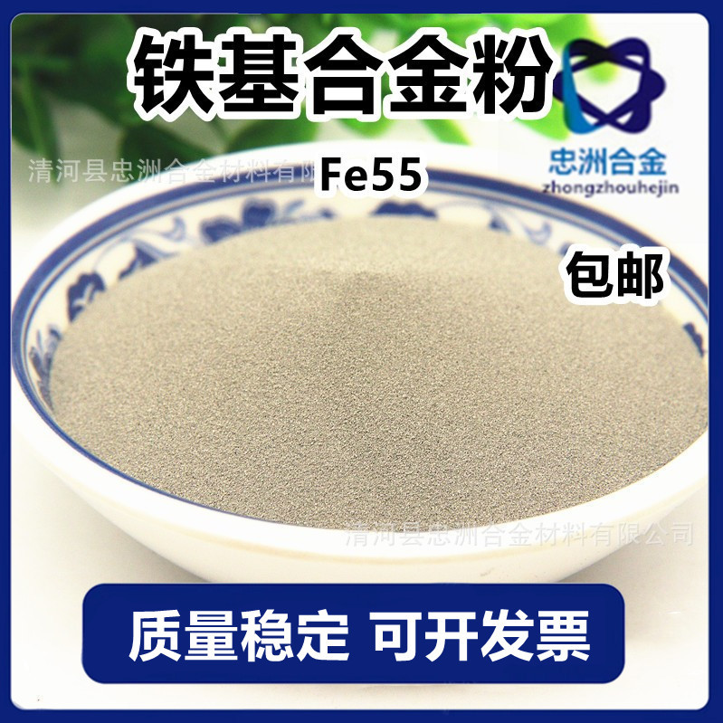 【Fe55铁基自熔性合金粉末】 喷涂喷焊合金粉 质量稳定 价格合理