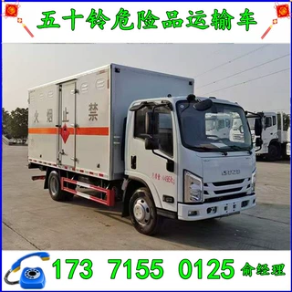 庆铃五十铃易燃气体厢式运输车 1至9类危险品运输车生产厂家