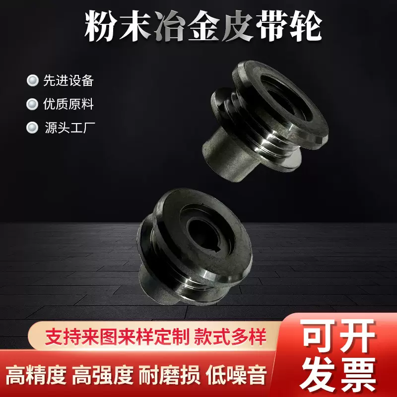 欢迎来图定 制各种粉末冶金制品皮带轮高精度耐磨粉末冶金加工件