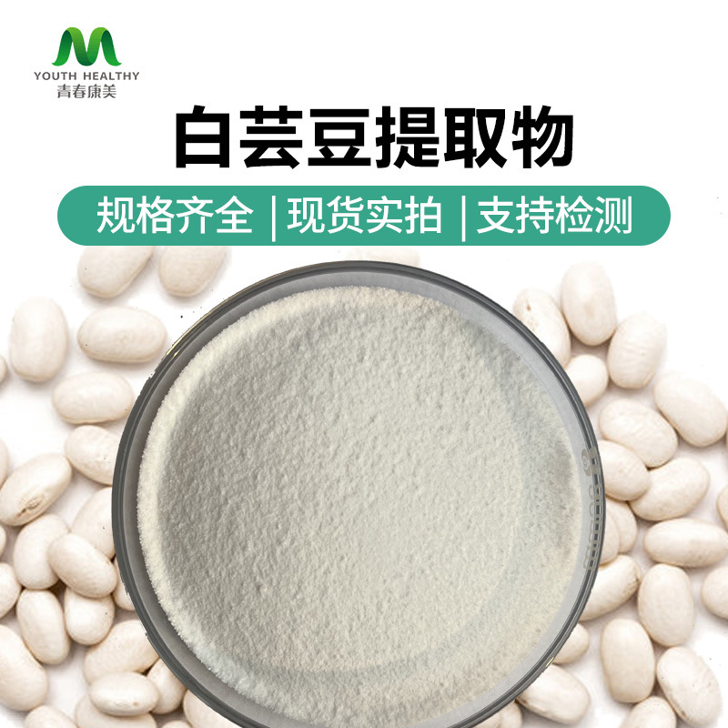 白芸豆提取物工厂直供菜豆素1%/2%α-抑制酶现货食品级包邮可寄样