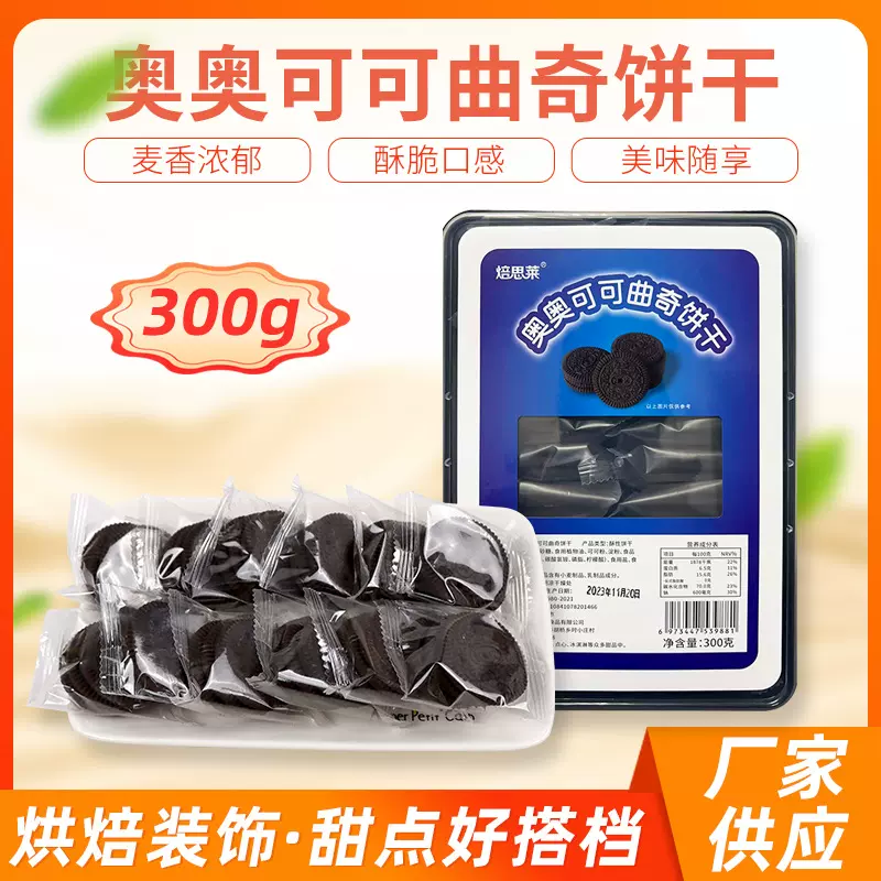 工厂现货中式奥奥曲奇饼干雪媚娘木糠杯烘焙原料慕斯蛋糕装饰