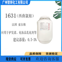 索尔维1631 70%阳离子 1631 柔软剂 西曲氯铵 调理剂 1千克起订