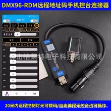 苹果IOS安卓手机控台远程手机拨码器可编程DMX512舞台灯光连接线