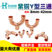 紫铜Y型三通焊接制冷空调冷库U型三通紫铜管件8~42Y型承口三通