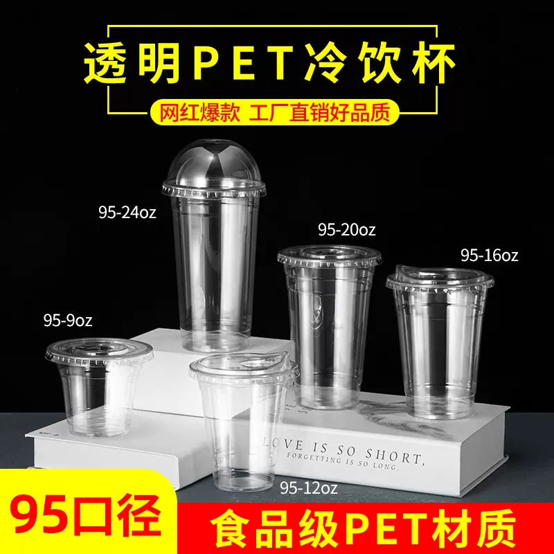95口径pet冷饮冰杯奶茶杯塑料杯咖啡杯饮料杯外卖打包环保可降解