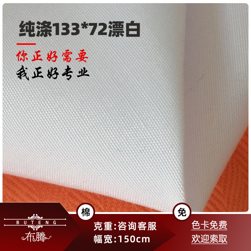 133*72全涤平纹漂白布箱包纯色服装面料 口袋背包涤纶布漂白布料
