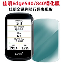 适用佳明EDGE 840钢化膜540 530 830 1040 1030骑行码表玻璃贴