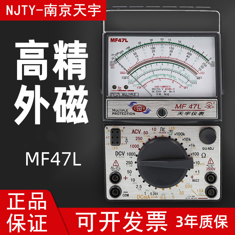 南京天宇MF47L外磁式指针万用表机械式高精度多用表可测稳压管LED