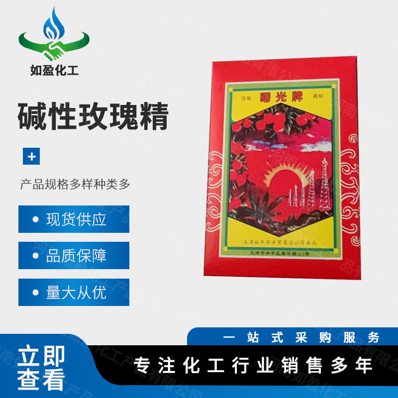 现货供应 工业级碱性玫瑰精 佛香染料 着色剂 染色助剂 量大从优