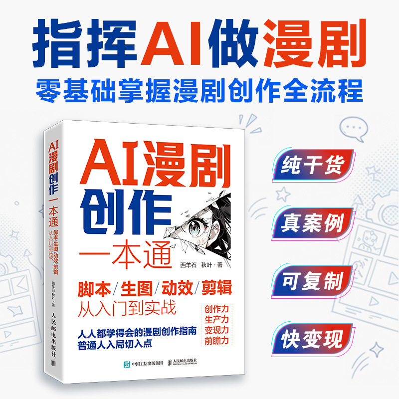 Ai Comic Creation: a Comprehensive Guide to Scripts/Generative Imaging/Motion Effects Editing from Beginner to Practical Application in Self-Media Creation Ai Comic Creation: a Comprehensive Guide to Scripts/Generative Imaging/Motion Effects Editing from Beginner to Practical Application in Self-Media Creation