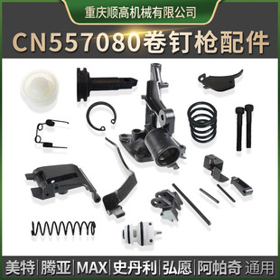 CN557080100130 Nail Gun Needle Accessories Meit Tengya MAX Stanley Hongyuan Apache Cushion