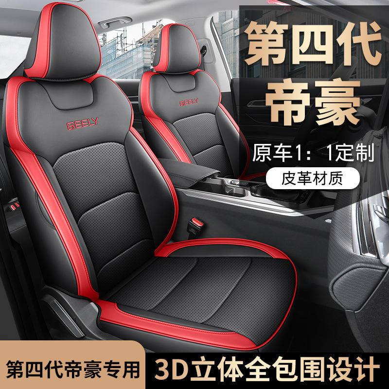 2024款23帝豪第四代/第4代冠军版适用汽车座套四季全包坐垫座椅套