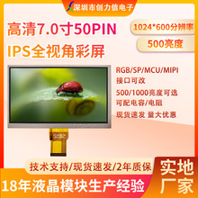 7.0�����Һ����1024*600IPSȫҕ��500����50PIN24λRGB�ӿڲ���