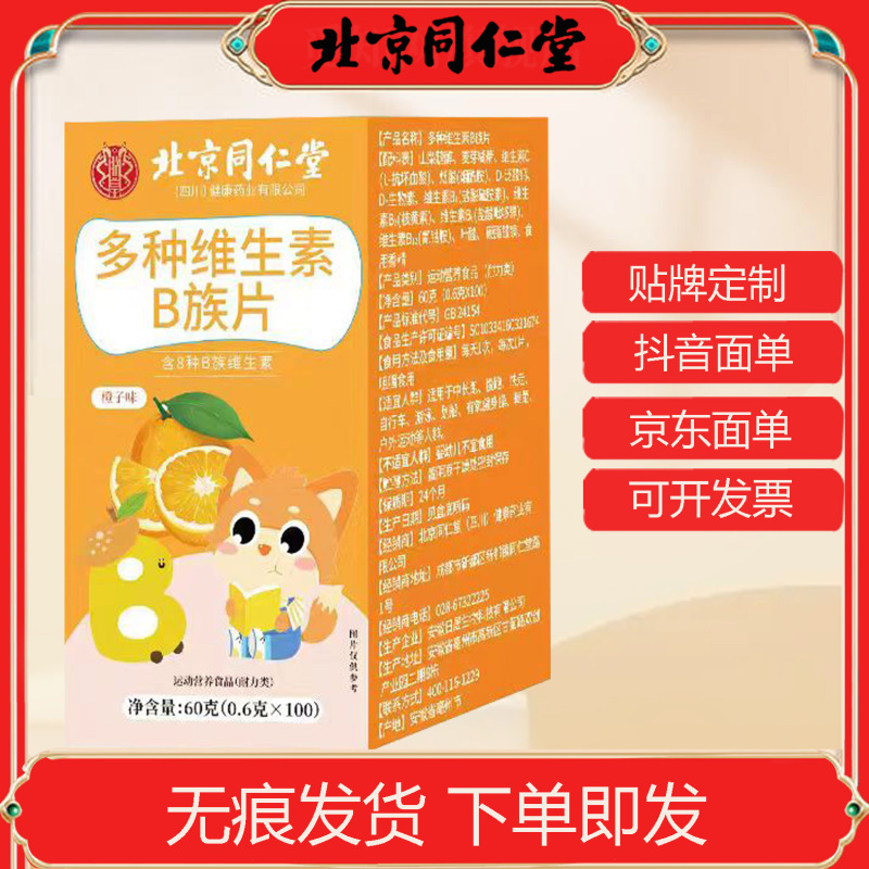 北京同仁堂の多種のb族のビタミンの咀嚼片のビタミンbの錠のキャンディーの現物は大量に卸売りします。|undefined