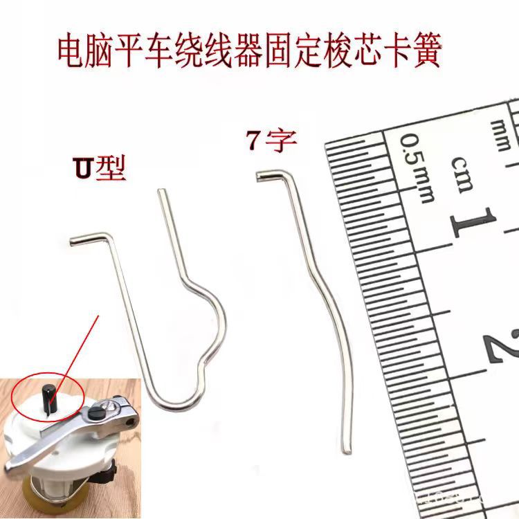 电脑平车绕线器卡簧 倒线器打线车U型7字形直驱打底线弹簧铁丝
