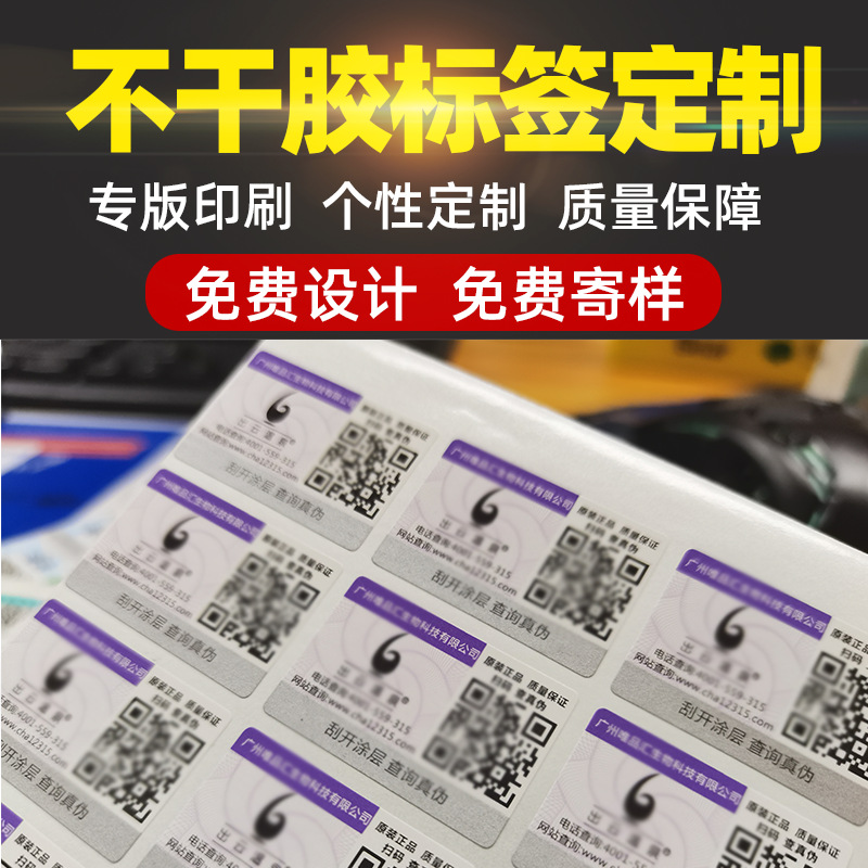 源头印刷厂家供应二维码防伪码标签 提供防伪查询系统免费设计标