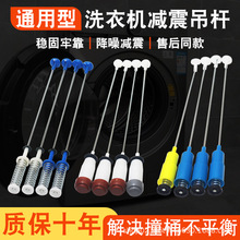 适用于全自动洗衣机加粗吊杆减震器减振杆吊簧弹簧平衡拉杆避震杆