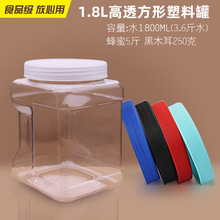 1.8L方形透明塑料瓶蜂蜜瓶坚果干货特产包装瓶杂粮密封罐饼干桶
