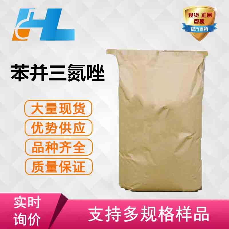 （可分装）苯并三氮唑 1.2.3.苯骈三氮唑 苯丙三氮唑 缓蚀剂BTA