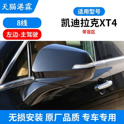 Rear mirror/rearview mirror assembly – Left and Right Reflectors - 22-models-xt4-rearview-mirror-left-side-8-lines-with-blind-spot