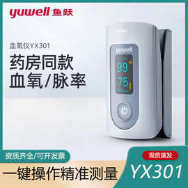 鱼跃指夹式血氧仪YX301血氧饱和度仪脉搏监测仪便携式血氧测量仪