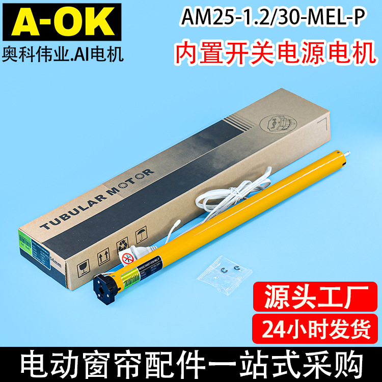 电动卷帘柔纱帘AOK奥科AM25-1.2N内置开关电源支持无线遥控