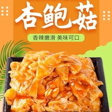 【厂家直销】香辣杏鲍菇250克10克开胃解馋下饭菜小零食新鲜咸菜