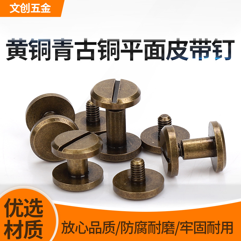 黄铜镀青古铜皮带钉对接对锁黄铜子母螺丝皮带螺钉一字平头工字钉