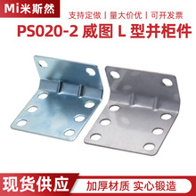 威图L型并柜件机柜锁附件九折型材ps柜配件PS-020-2开关柜门附件