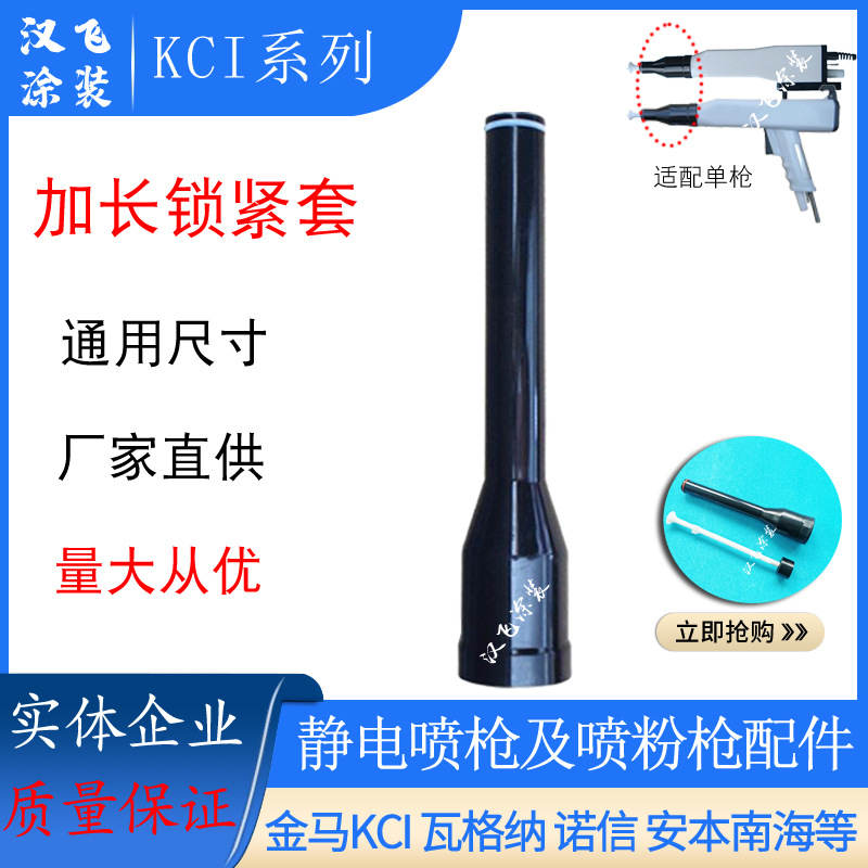 KCI加长枪头190mm延长放电针锁紧套静电喷塑机配件电极针螺帽