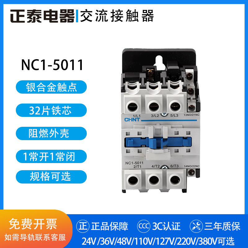 正泰交流接触器 NC1-5011 24V 36V 48V 110V 220V 380V 1开1闭