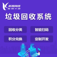 垃圾回收系统开发智能在线废品分类平台小程序微信公众号制作搭建